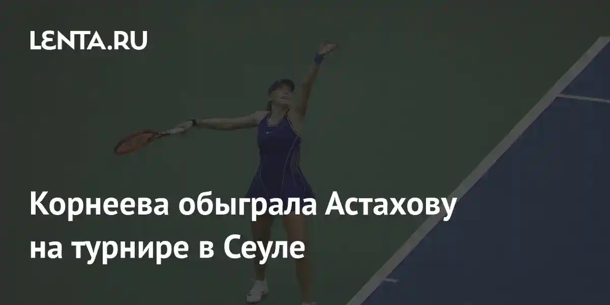 Корнеева обыграла Астахову на турнире в Сеуле