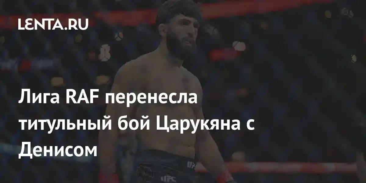 Лига RAF перенесла титульный бой Царукяна с Денисом
