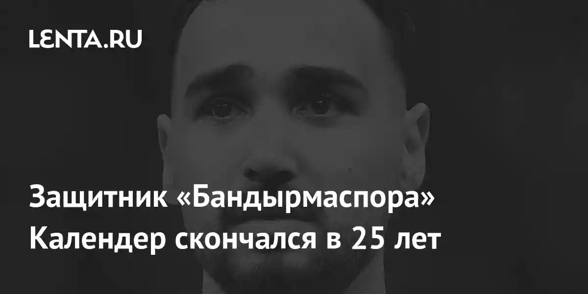 Защитник «Бандырмаспора» Календер скончался в 25 лет