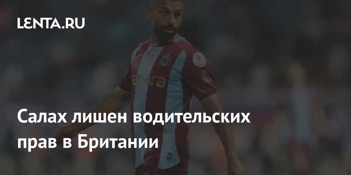Салах лишен водительских прав в Британии