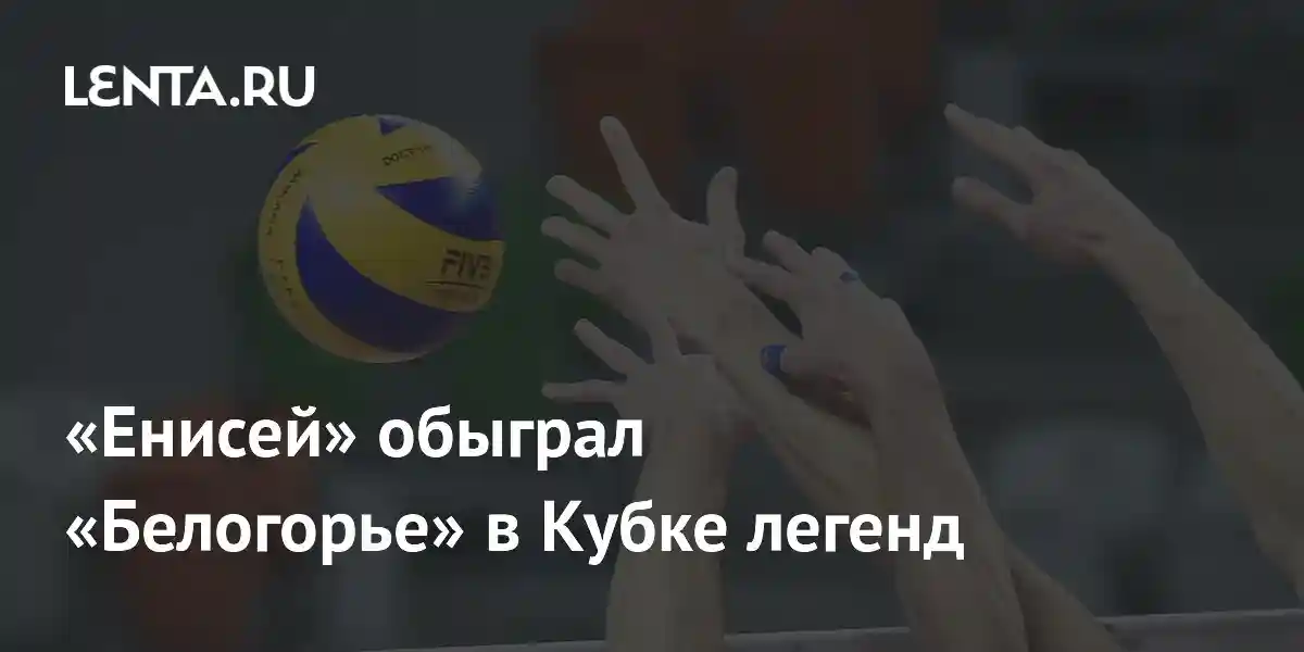 «Енисей» обыграл «Белогорье» в Кубке легенд