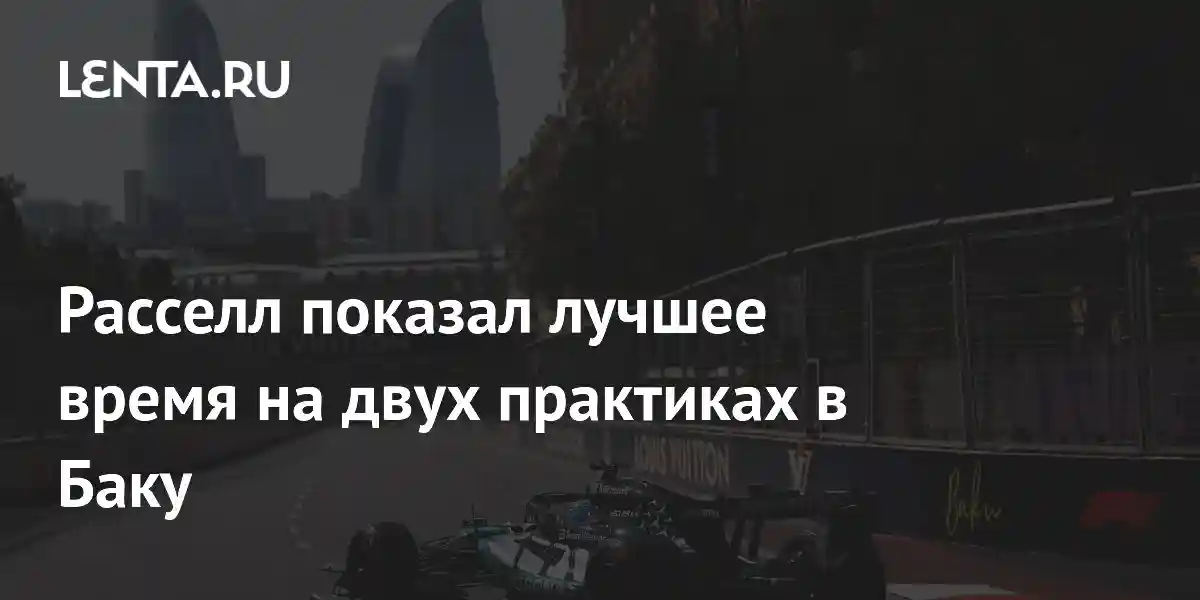 Расселл показал лучшее время на двух практиках в Баку
