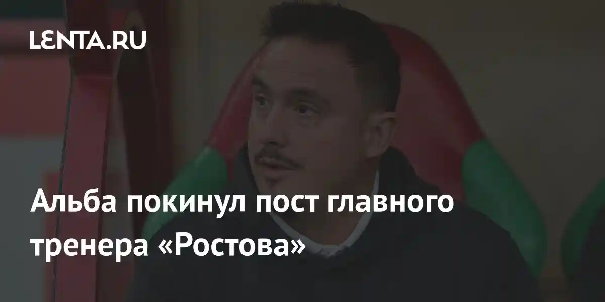 Альба покинул пост главного тренера «Ростова»