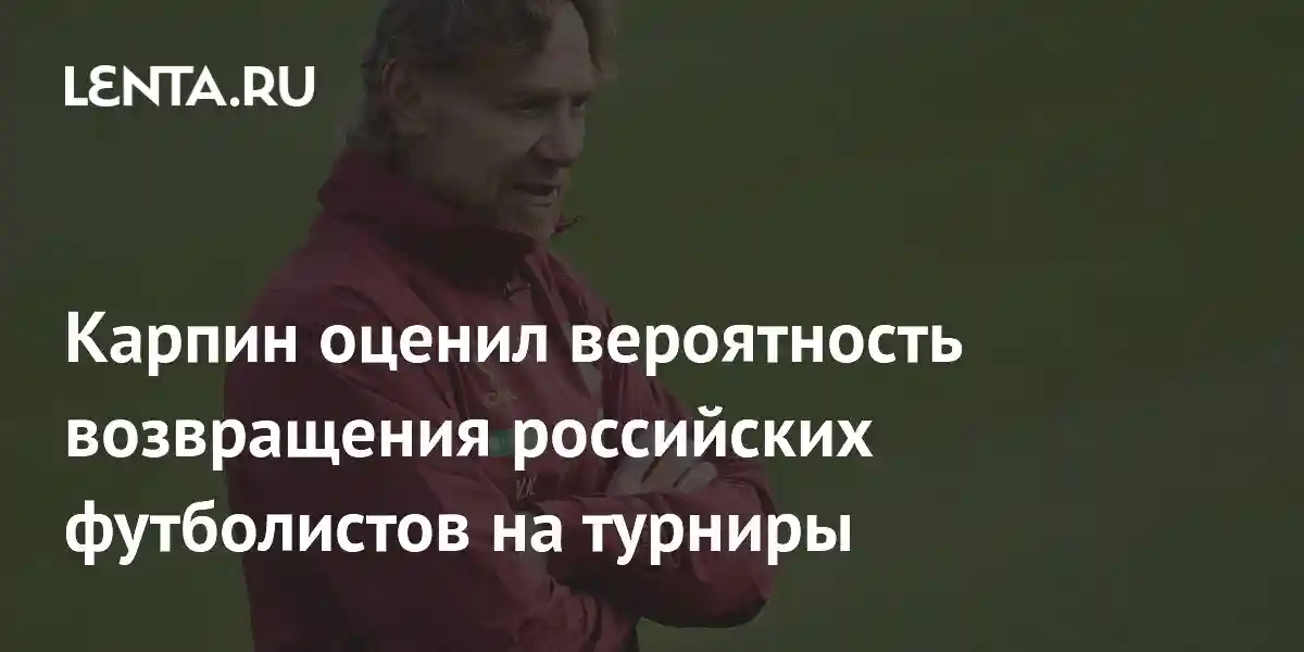 Карпин оценил вероятность возвращения российских футболистов на турниры