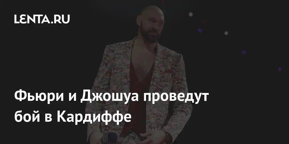Фьюри и Джошуа проведут бой в Кардиффе