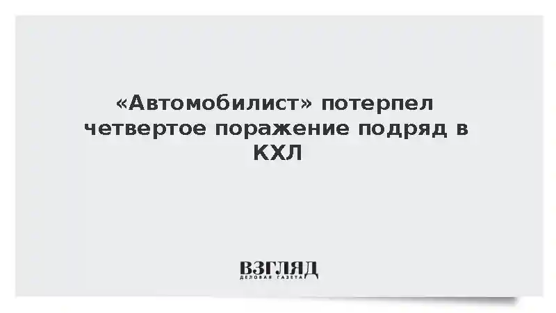 Екатеринбургский клуб «Автомобилист» потерпел четвертое поражение подряд в КХЛ