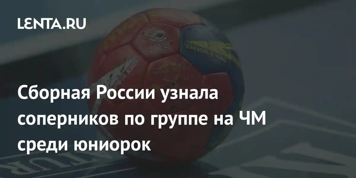 Сборная России узнала соперников по группе на ЧМ среди юниорок