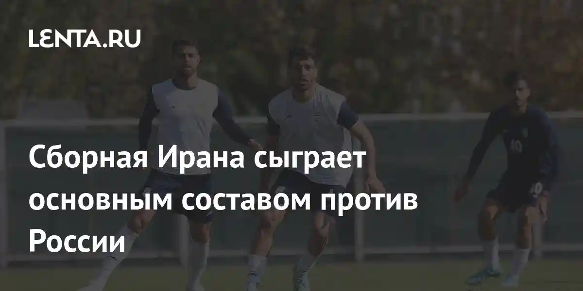 Сборная Ирана сыграет основным составом против России