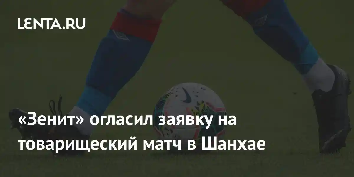 «Зенит» огласил заявку на товарищеский матч в Шанхае