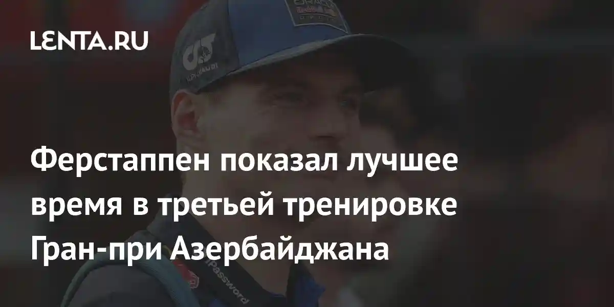 Ферстаппен показал лучшее время в третьей тренировке Гран-при Азербайджана