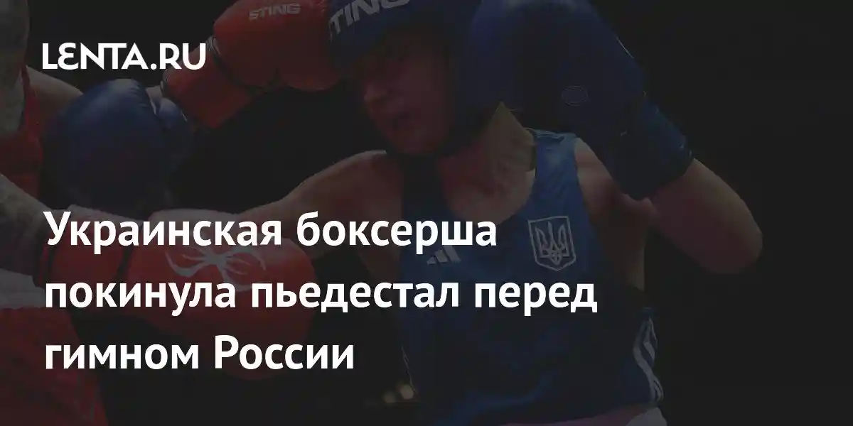 Украинская боксерша покинула пьедестал перед гимном России
