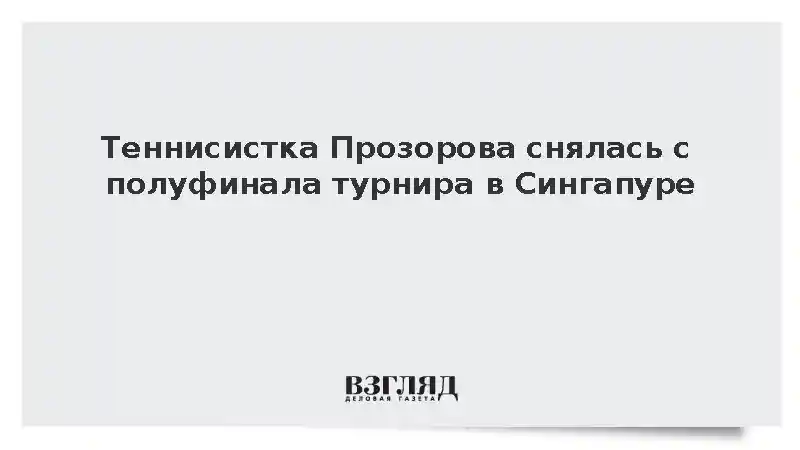 Теннисистка Прозорова снялась с полуфинала турнира в Сингапуре из-за травмы