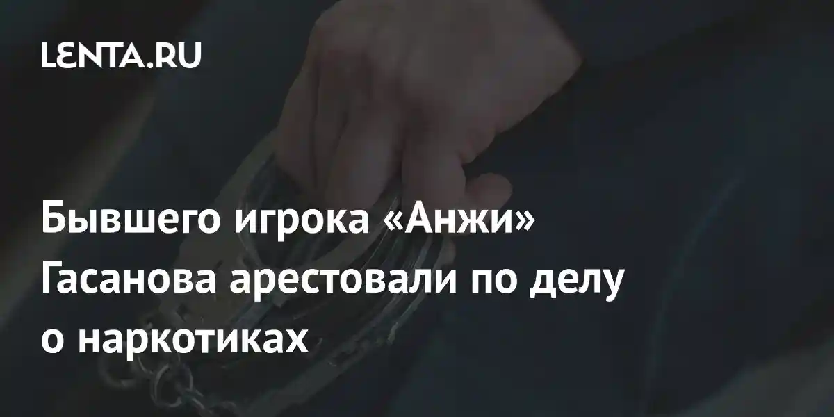 Бывшего игрока «Анжи» Гасанова арестовали по делу о наркотиках