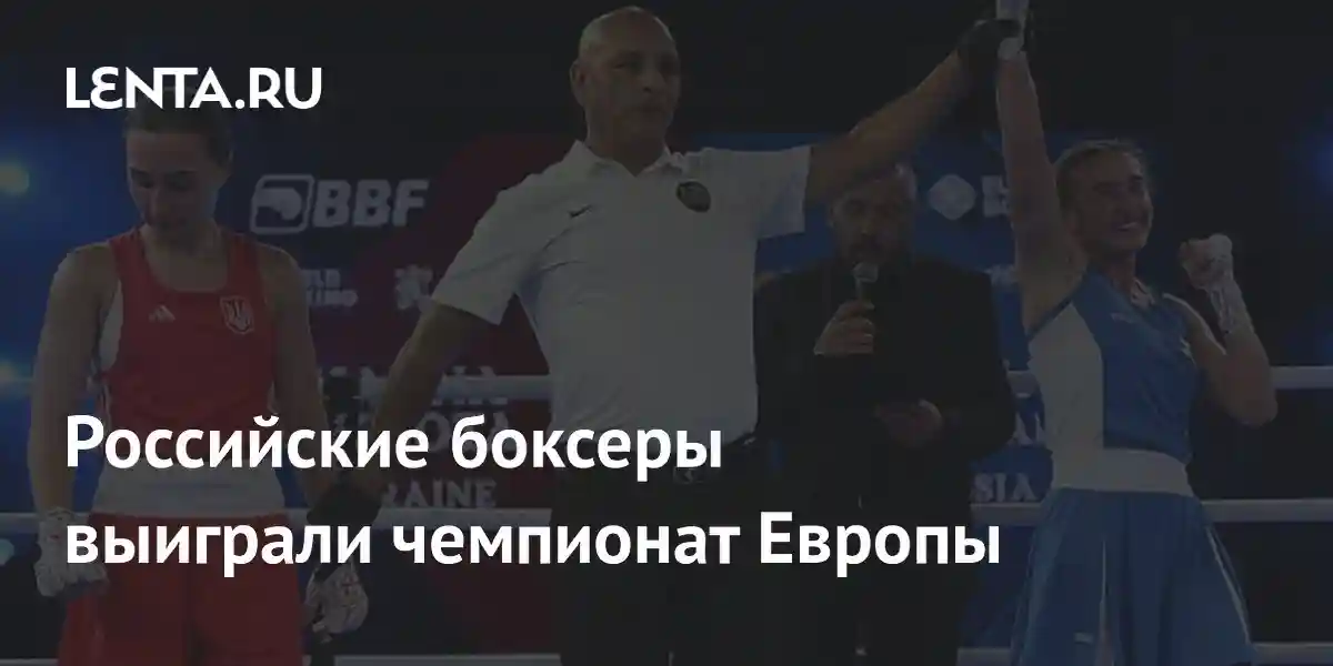Российские боксеры выиграли чемпионат Европы
