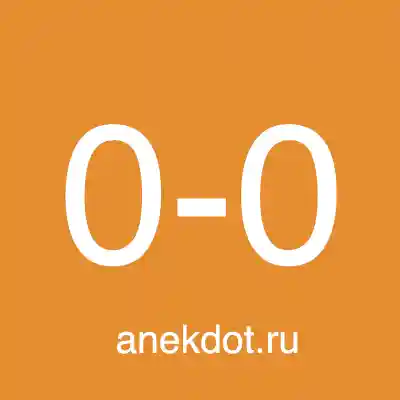 Анекдот №6 за 26 сентября 2026
