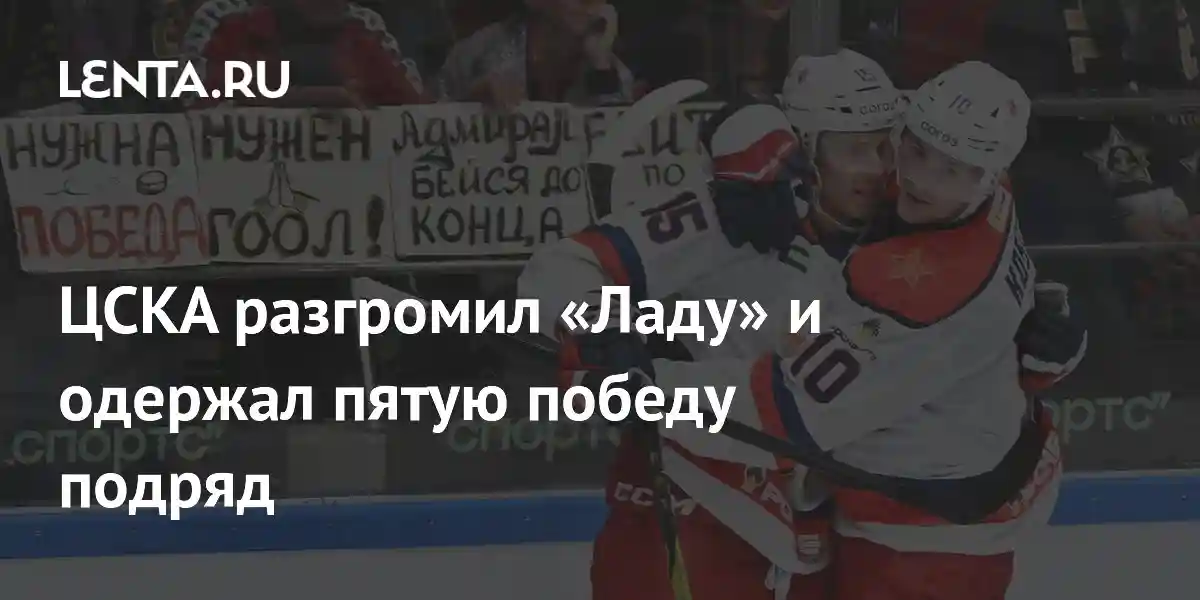 ЦСКА разгромил «Ладу» и одержал пятую победу подряд
