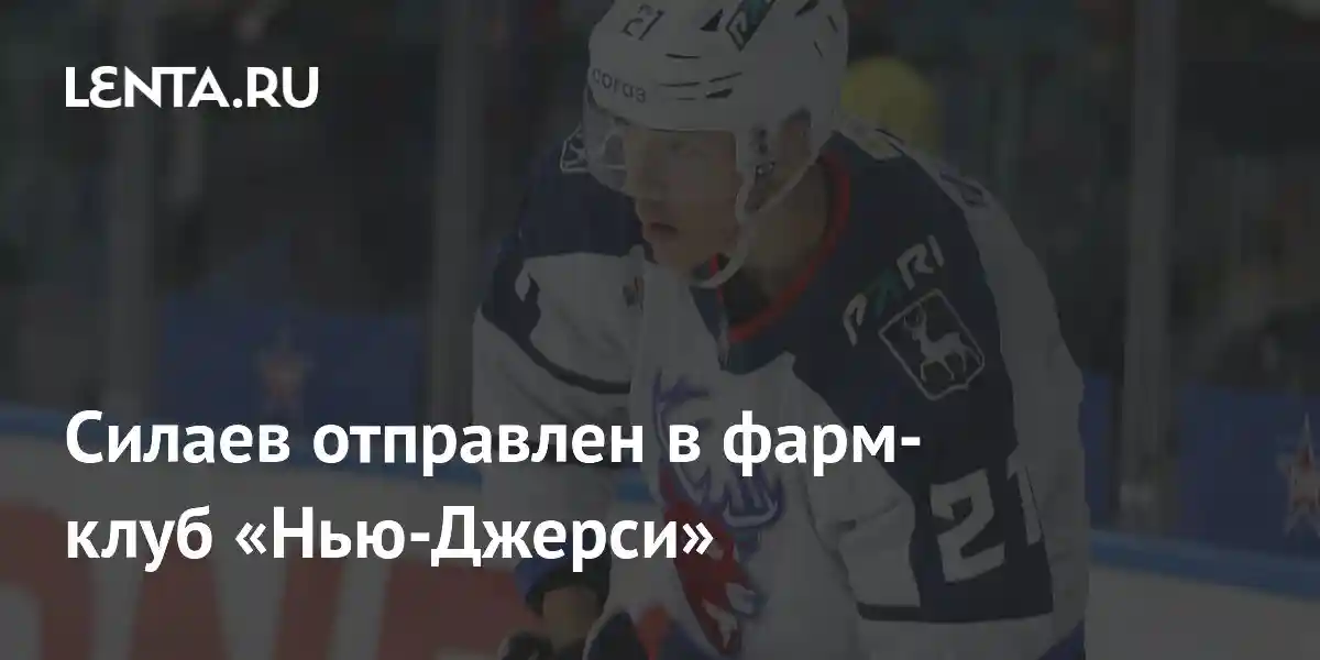 Силаев отправлен в фарм-клуб «Нью-Джерси»