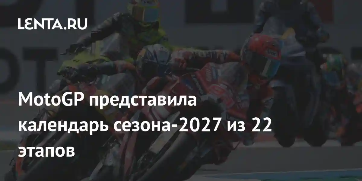 MotoGP представила календарь сезона-2027 из 22 этапов