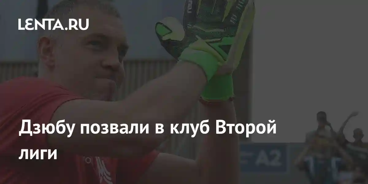 Дзюбу позвали в клуб Второй лиги