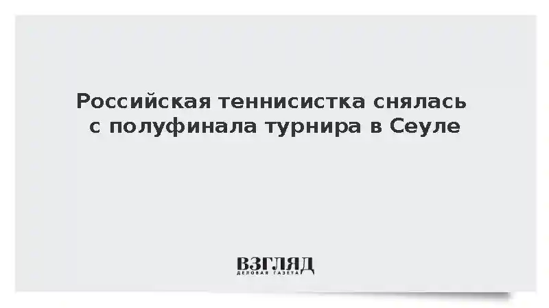 Теннисистка Корнеева снялась с полуфинала турнира WTA в Сеуле из-за травмы