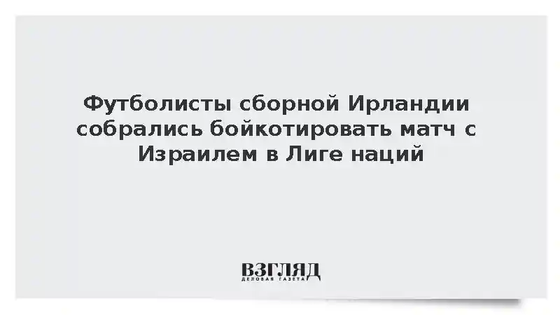Футболисты сборной Ирландии собрались бойкотировать матч с Израилем в Лиге наций