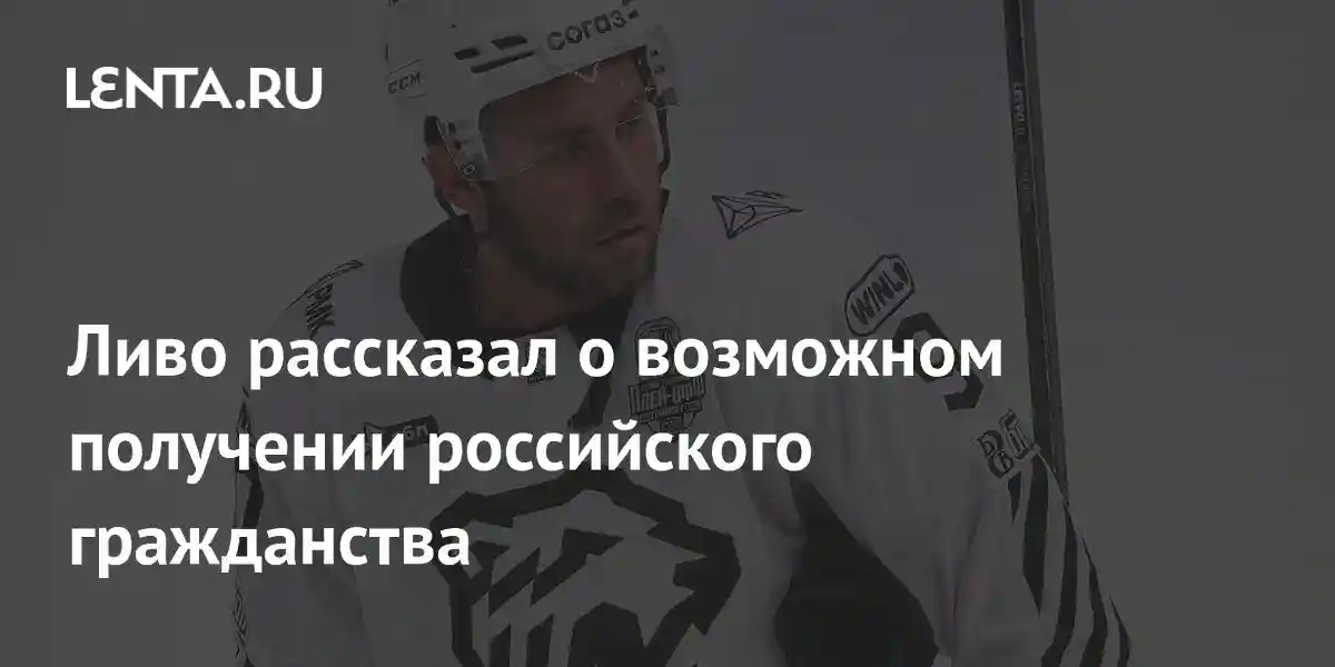 Ливо рассказал о возможном получении российского гражданства