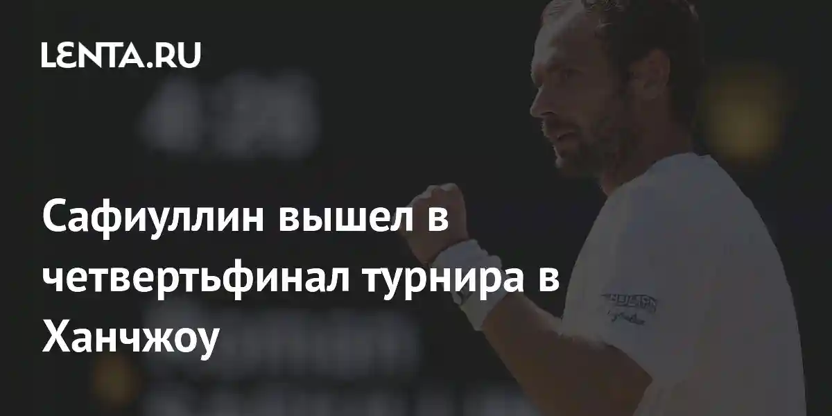 Сафиуллин вышел в четвертьфинал турнира в Ханчжоу