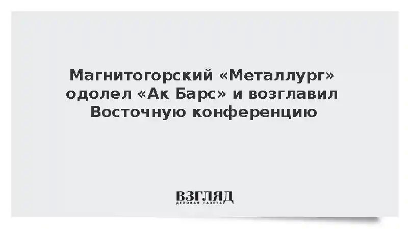 «Металлург» обыграл «Ак Барс» со счетом 2:1 в матче КХЛ