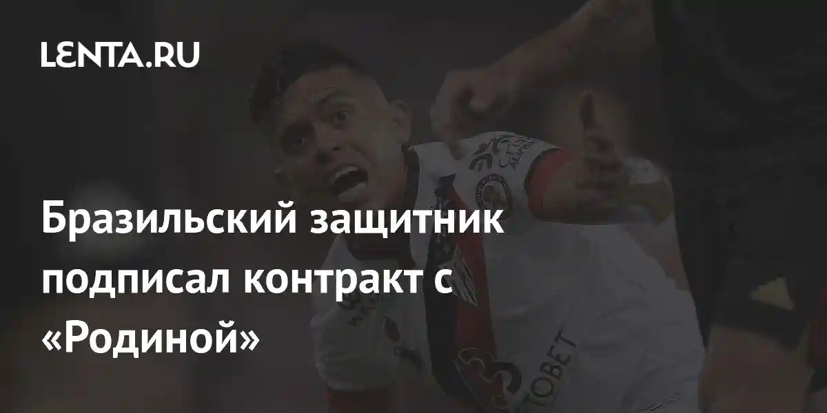 Бразильский защитник подписал контракт с «Родиной»