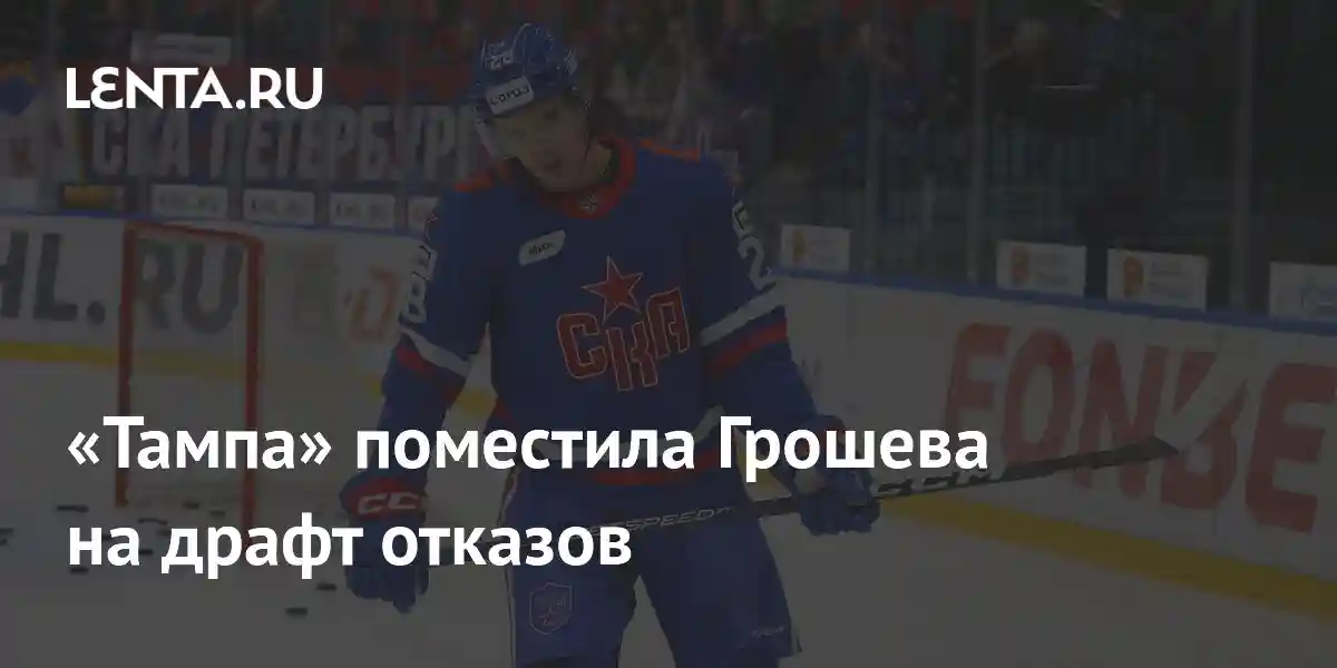 «Тампа» поместила Грошева на драфт отказов