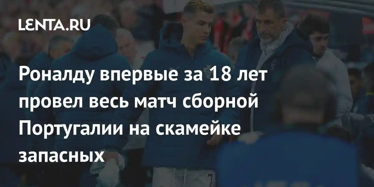 Роналду впервые за 18 лет провел весь матч сборной Португалии на скамейке запасных