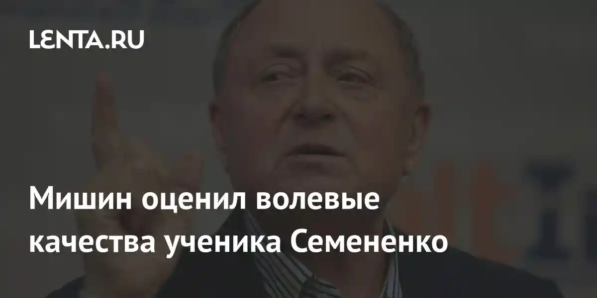 Мишин оценил волевые качества ученика Семененко
