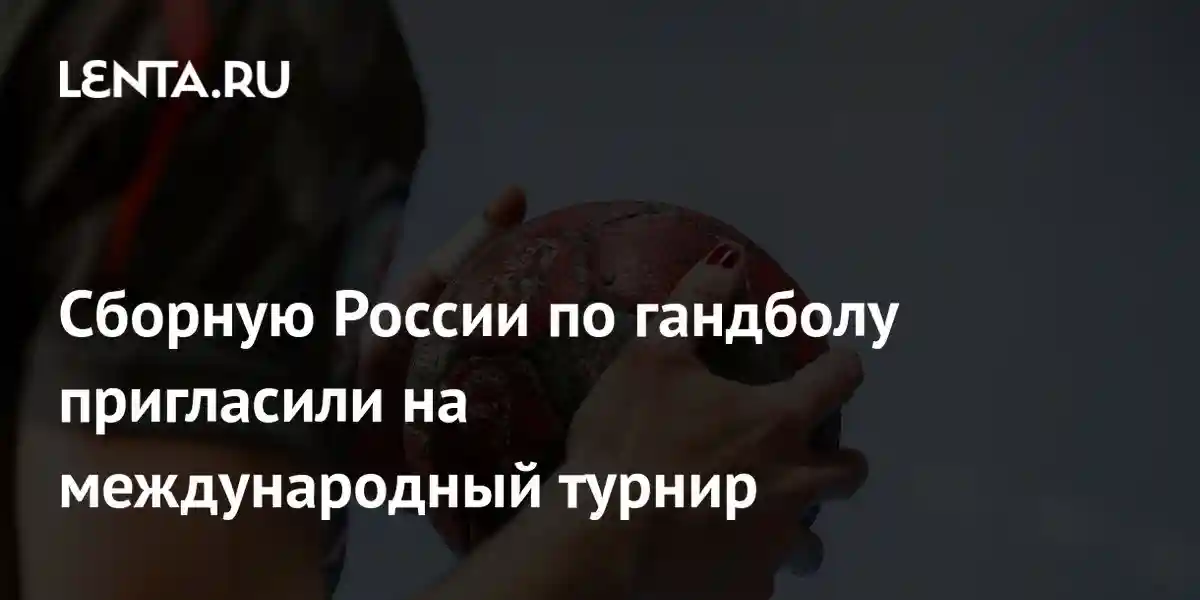 Сборную России по гандболу пригласили на международный турнир