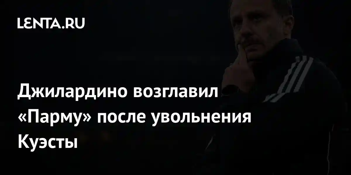 Джилардино возглавил «Парму» после увольнения Куэсты