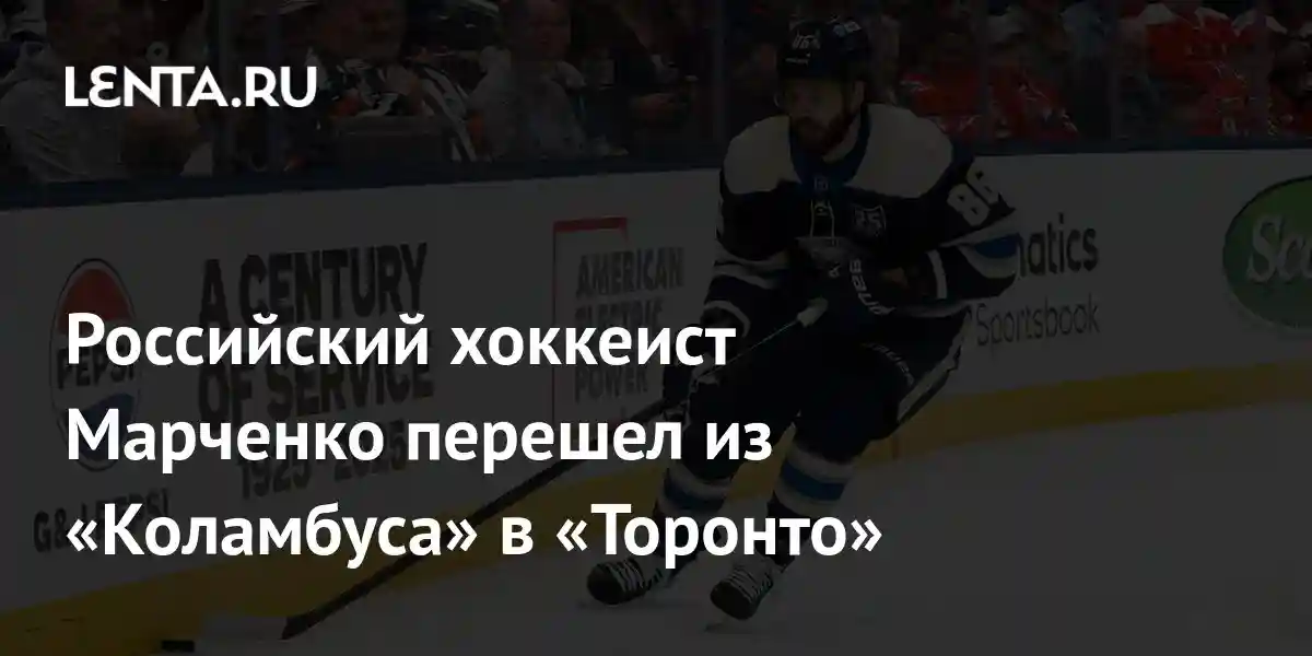 Российский хоккеист Марченко перешел из «Коламбуса» в «Торонто»