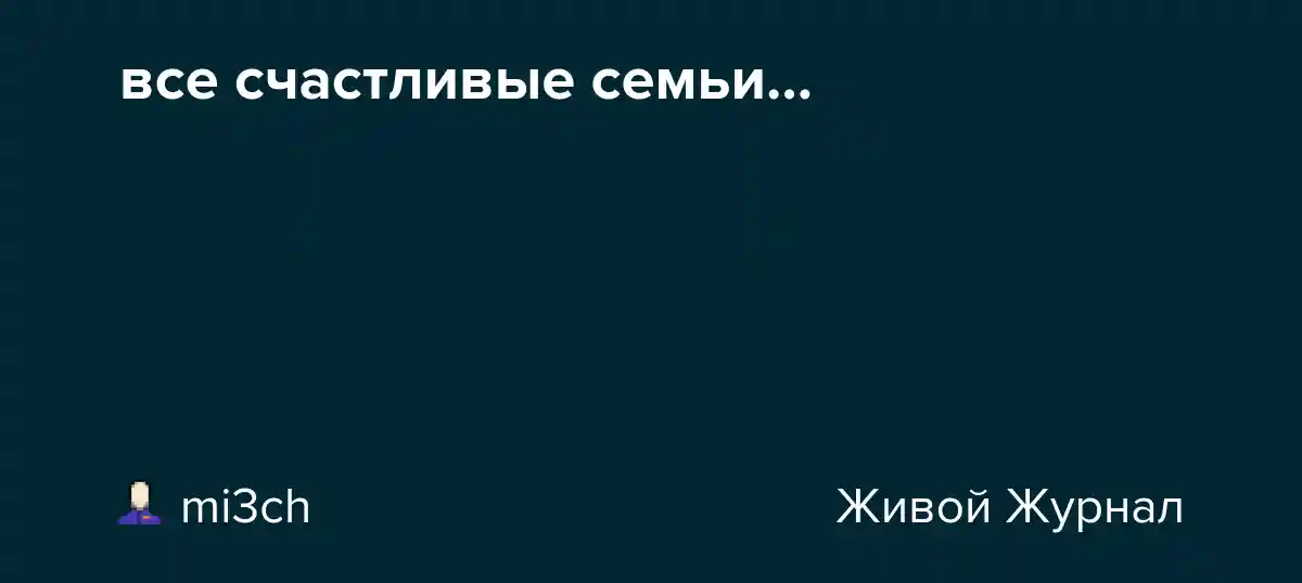 все счастливые семьи…