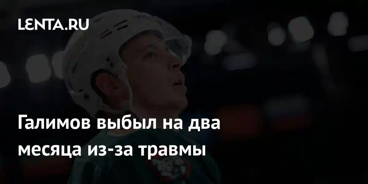 Галимов выбыл на два месяца из-за травмы