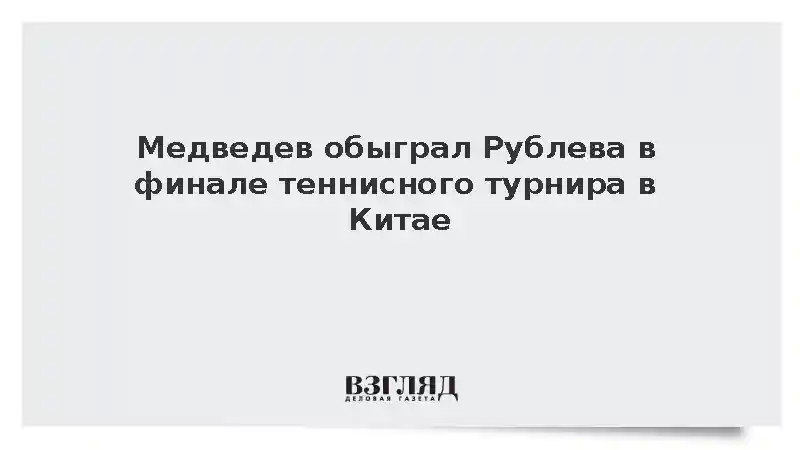Теннисист Медведев победил Рублева в финале турнира ATP в Ханчжоу