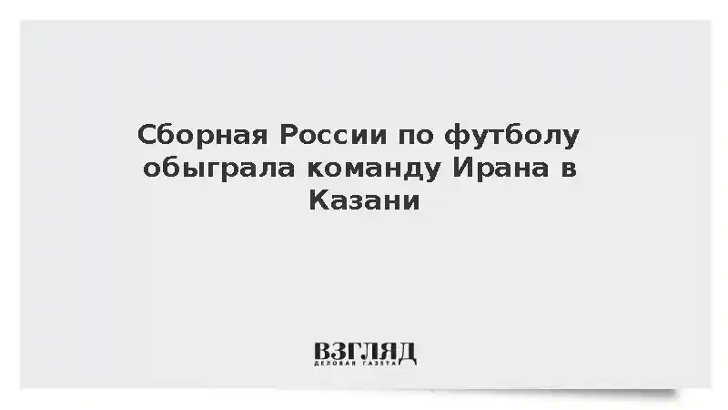 Сборная России по футболу обыграла команду Ирана со счетом 2:0