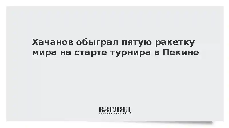 Теннисист Карен Хачанов победил Феликса Оже-Альяссима на турнире в Пекине