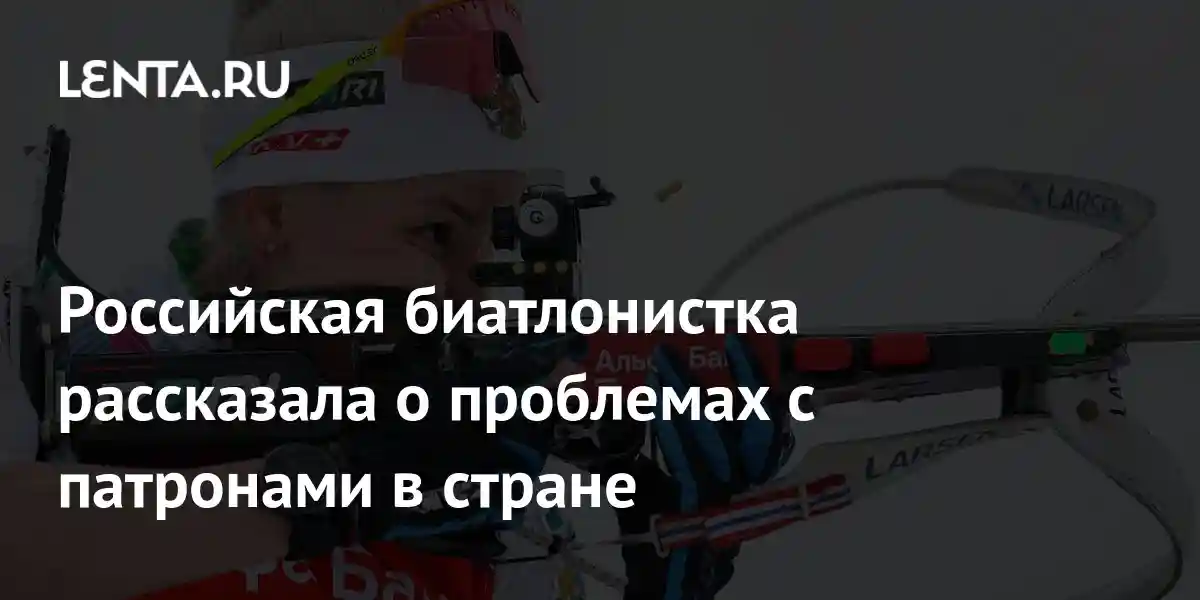Российская биатлонистка рассказала о проблемах с патронами в стране