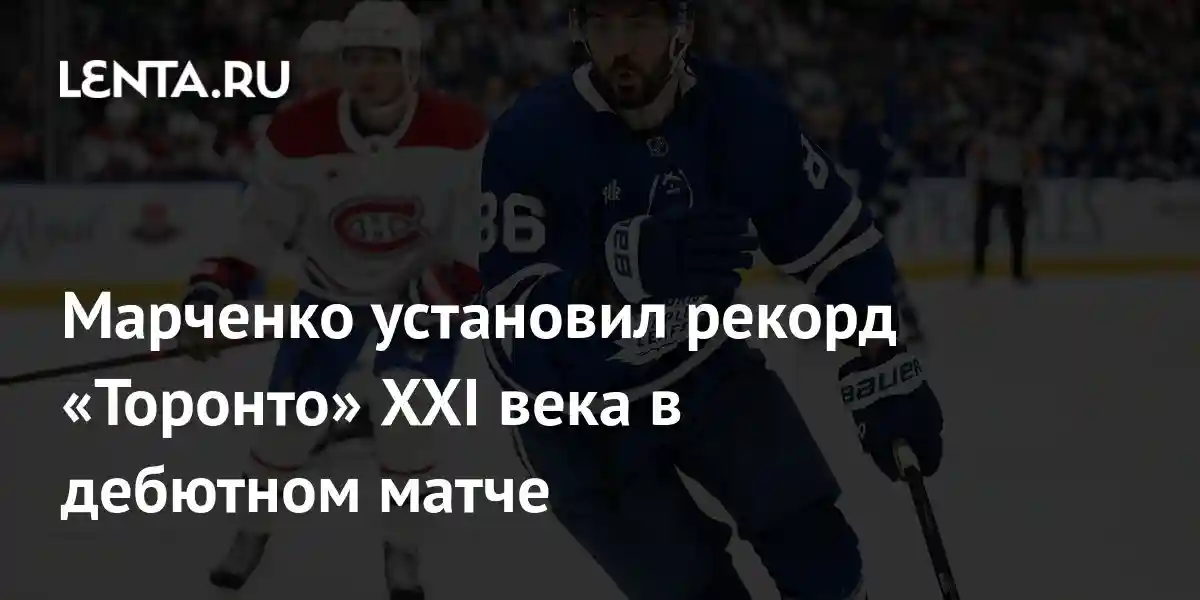 Марченко установил рекорд «Торонто» XXI века в дебютном матче