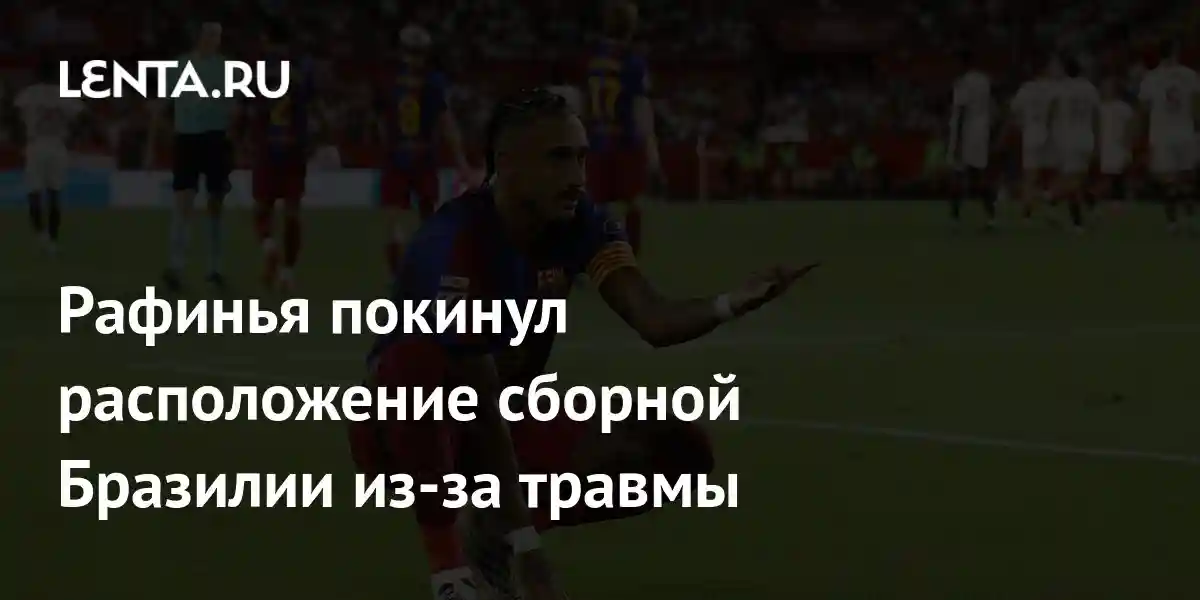Рафинья покинул расположение сборной Бразилии из-за травмы