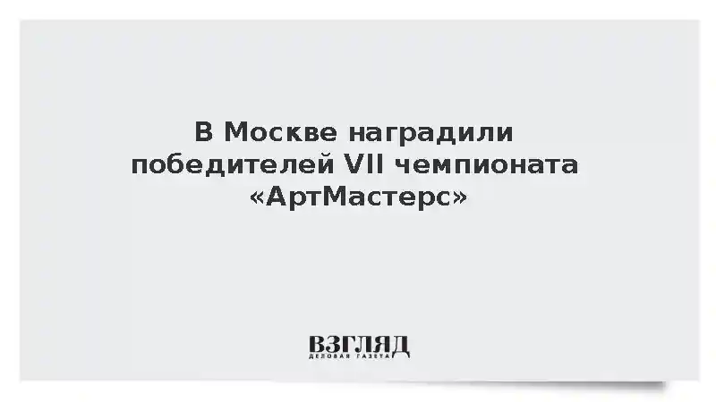 В Москве наградили победителей VII чемпионата «АртМастерс»