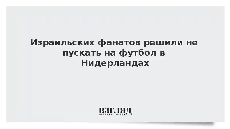 Нидерланды запретили фанатам израильского клуба прийти на футбольный матч