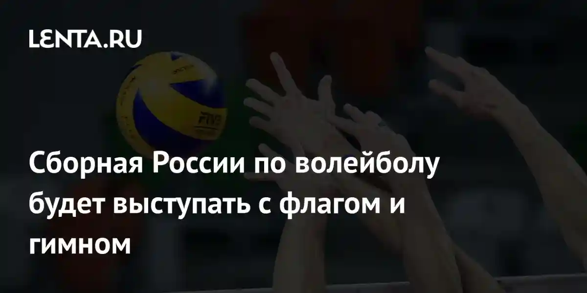 Сборная России по волейболу будет выступать с флагом и гимном