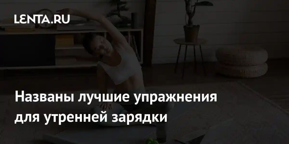 Названы лучшие упражнения для утренней зарядки