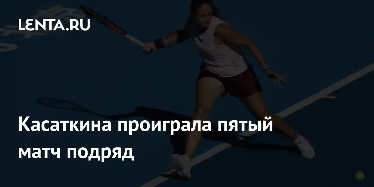 Касаткина проиграла пятый матч подряд