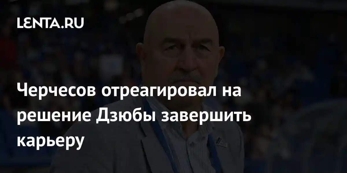Черчесов отреагировал на решение Дзюбы завершить карьеру
