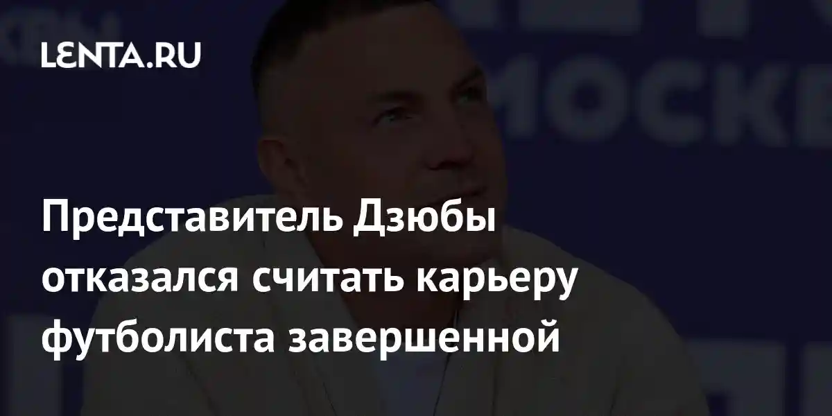 Представитель Дзюбы отказался считать карьеру футболиста завершенной